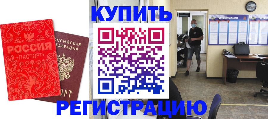 временная регистрация купить в Тынде